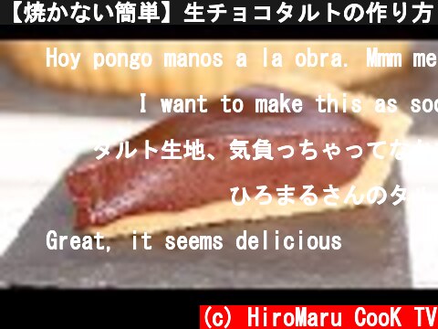 【焼かない簡単】生チョコタルトの作り方 No Bake nama Chocolate Tart  (c) HiroMaru CooK TV